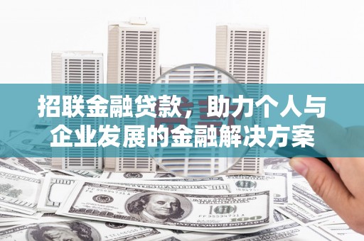 滁州招联金融贷款，助力个人与企业发展的金融解决方案