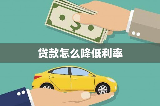 滁州贷款怎么降低利率