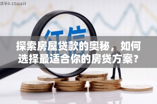 滁州探索房屋贷款的奥秘，如何选择最适合你的房贷方案？