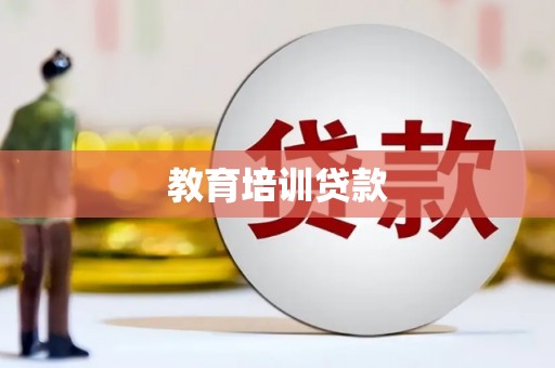 滁州教育培训贷款