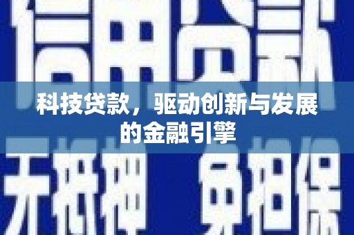 滁州科技贷款，驱动创新与发展的金融引擎