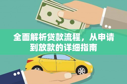 滁州全面解析贷款流程，从申请到放款的详细指南