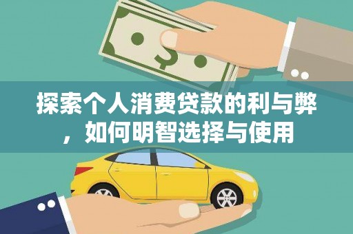 滁州探索个人消费贷款的利与弊，如何明智选择与使用
