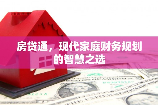 滁州房贷通，现代家庭财务规划的智慧之选