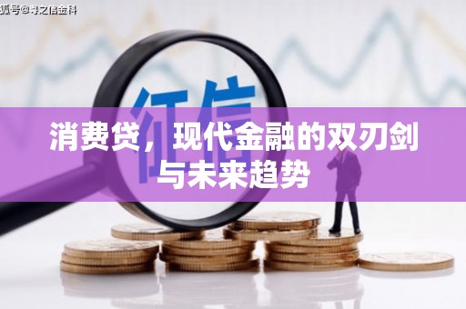 滁州消费贷，现代金融的双刃剑与未来趋势