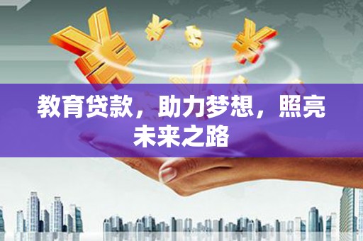 滁州教育贷款，助力梦想，照亮未来之路