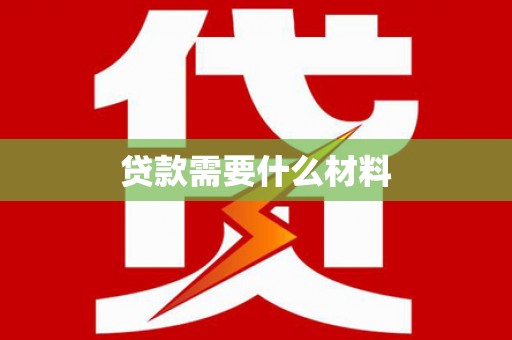 滁州贷款需要什么材料