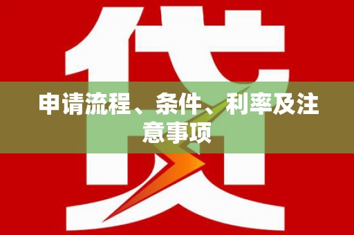 滁州申请流程、条件、利率及注意事项