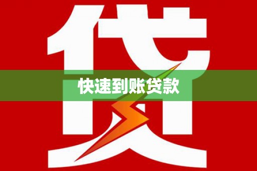 滁州快速到账贷款