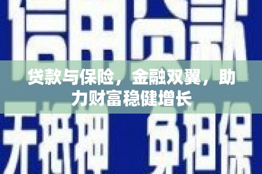 滁州贷款与保险，金融双翼，助力财富稳健增长