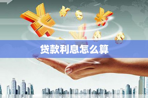 滁州贷款利息怎么算
