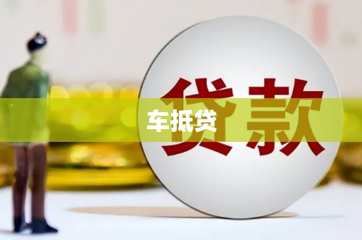 滁州车抵贷