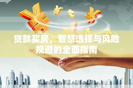 滁州贷款买房，智慧选择与风险规避的全面指南