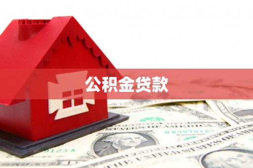 滁州公积金贷款