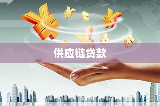 滁州供应链贷款