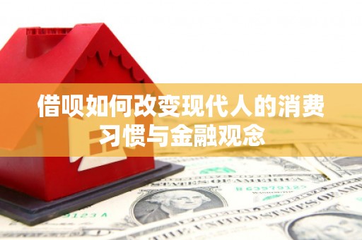 滁州借呗如何改变现代人的消费习惯与金融观念
