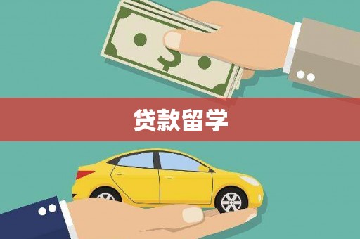 滁州贷款留学