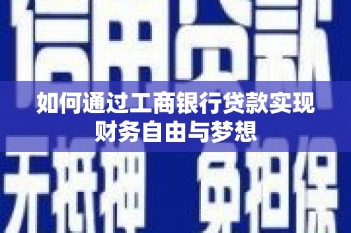 滁州如何通过工商银行贷款实现财务自由与梦想