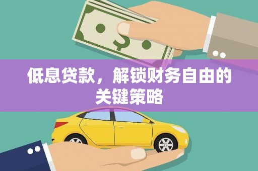 滁州低息贷款，解锁财务自由的关键策略