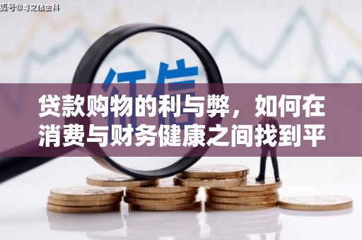 滁州贷款购物的利与弊，如何在消费与财务健康之间找到平衡