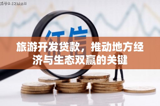 滁州旅游开发贷款，推动地方经济与生态双赢的关键