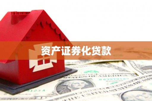 滁州资产证券化贷款