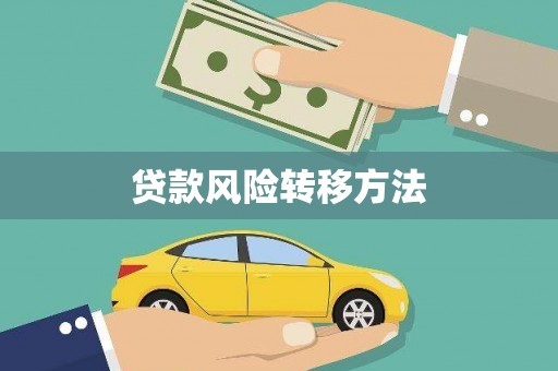 滁州贷款风险转移方法