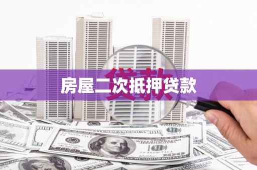 滁州房屋二次抵押贷款