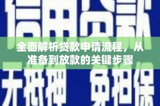滁州全面解析贷款申请流程，从准备到放款的关键步骤