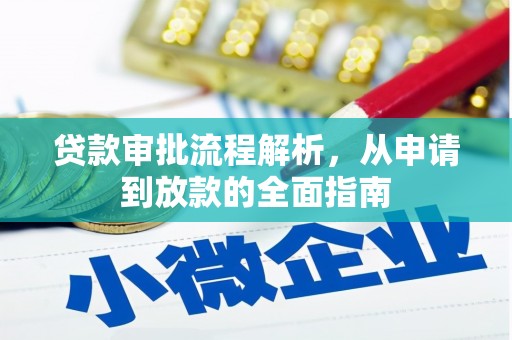 滁州贷款审批流程解析，从申请到放款的全面指南