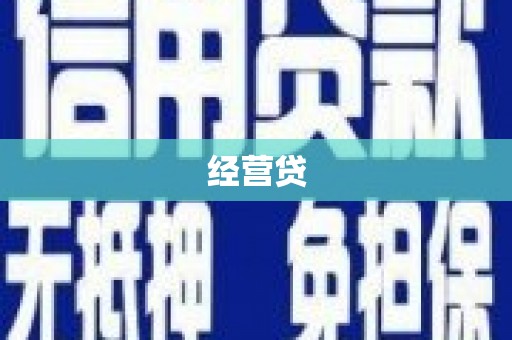 滁州经营贷