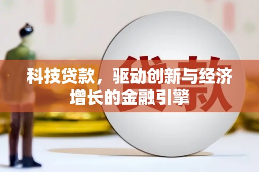 滁州科技贷款，驱动创新与经济增长的金融引擎