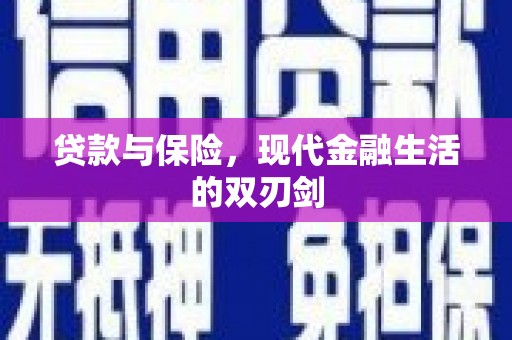 滁州贷款与保险，现代金融生活的双刃剑
