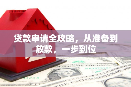 滁州贷款申请全攻略，从准备到放款，一步到位