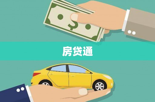 滁州房贷通