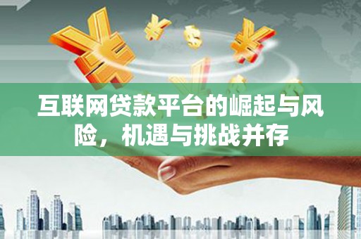 滁州互联网贷款平台的崛起与风险，机遇与挑战并存