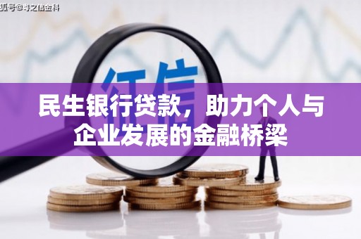 滁州民生银行贷款，助力个人与企业发展的金融桥梁