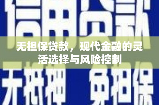 滁州无担保贷款，现代金融的灵活选择与风险控制