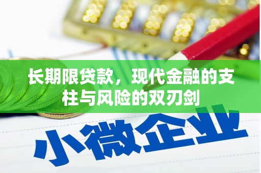 滁州长期限贷款，现代金融的支柱与风险的双刃剑