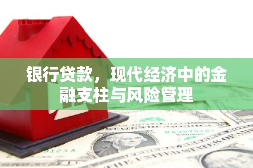 滁州银行贷款，现代经济中的金融支柱与风险管理