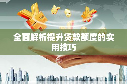 滁州全面解析提升贷款额度的实用技巧