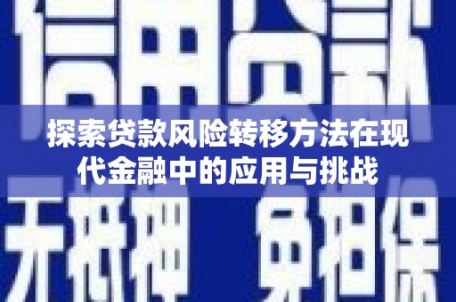 滁州探索贷款风险转移方法在现代金融中的应用与挑战