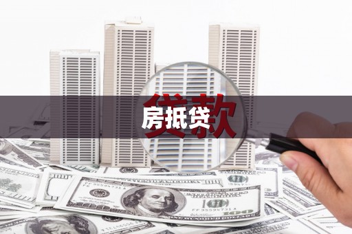 滁州房抵贷