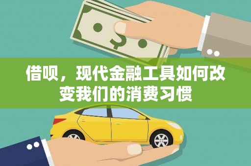 滁州借呗，现代金融工具如何改变我们的消费习惯