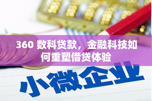 滁州360 数科贷款，金融科技如何重塑借贷体验