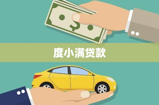 滁州度小满贷款
