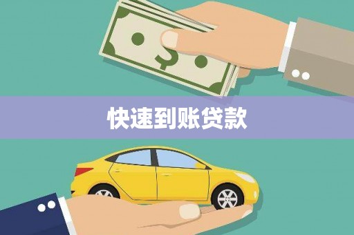 滁州快速到账贷款