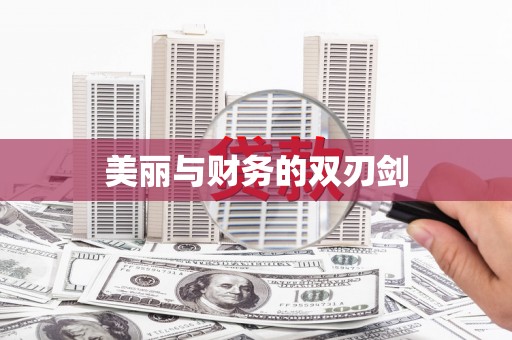 滁州美丽与财务的双刃剑