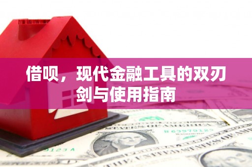 滁州借呗，现代金融工具的双刃剑与使用指南