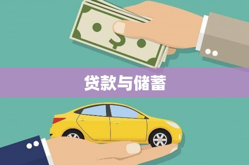 滁州贷款与储蓄